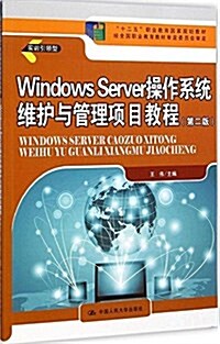 十二五職業敎育國家規划敎材:Windows Server 操作系统维護與管理项目敎程(第二版) (平裝, 第2版)