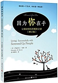 因爲你在乎  让彼此快樂的相處之道(修订版) (平裝, 第1版)