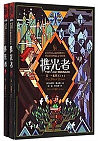 獨角獸书系·携光者1:光明王(套裝上下冊) (平裝, 第1版)