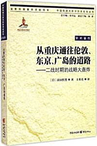 從重慶通往倫敦、東京、廣島的道路:二戰時期的戰略大轟炸 (平裝, 第1版)