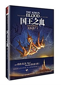 龍族遗产系列2:國王之血 (平裝, 第1版)