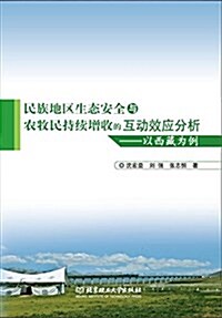 民族地區生態安全與農牧民持续增收的互動效應分析:以西藏爲例 (平裝, 第1版)