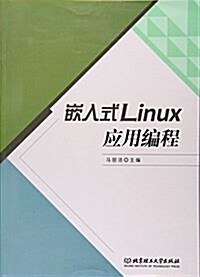 嵌入式Linux應用编程 (平裝, 第1版)