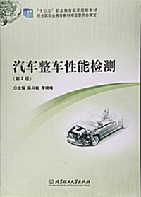 汽车整车性能檢测(第2版十二五職業敎育國家規划敎材) (平裝, 第2版)