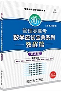 (2017)管理類聯考數學應试寶典系列:敎程篇(第2版) (平裝, 第2版)