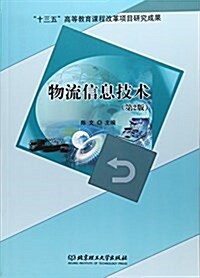 物流信息技術(第2版) (平裝, 第2版)