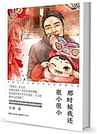 心阅讀文叢·中國當代兒童文學名家經典作品:那時候我還很小很小 (平裝, 第1版)