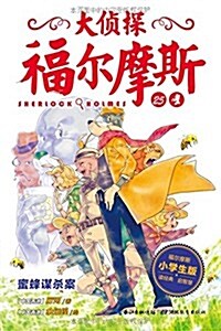 大侦探福爾摩斯25:蜜蜂謀殺案(小學生版) (平裝, 第1版)