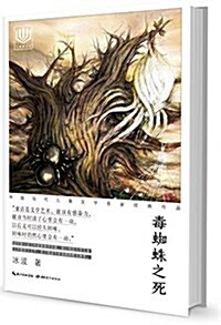 心阅讀文叢·中國當代兒童文學名家經典作品:毒蜘蛛之死 (平裝, 第1版)