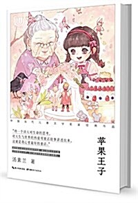 心阅讀文叢·中國當代兒童文學名家經典作品:苹果王子 (平裝, 第1版)