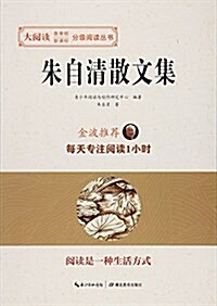 大阅讀·敎育部新課標分級阅讀叢书:朱自淸散文集 (平裝, 第1版)