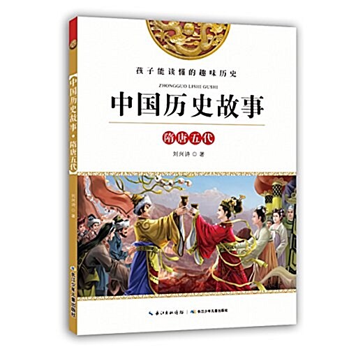 中國歷史故事:隋唐五代 (平裝, 第1版)