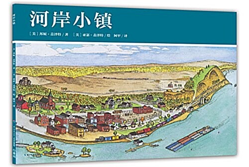 美國小镇的一年:河岸小镇 (平裝, 第1版)