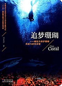 追夢珊瑚:獻給爲保護珊瑚而奮斗的科學家 (平裝, 第1版)