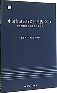 中國貿易運行監控報告2014 (平裝, 第1版)