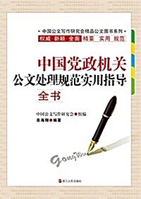 中國黨政机關公文處理規范實用指導全书/中國公文寫作硏究會精品公文圖书系列 (平裝, 第1版)