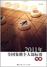 2011年全國象棋個人錦標赛特辑 (平裝, 第1版)