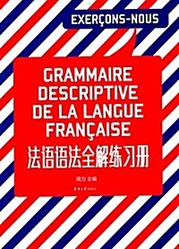 法语语法全解練习冊 (平裝, 第1版)