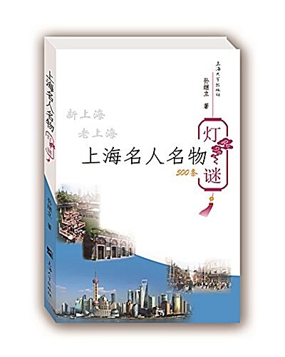 上海名人名物燈謎 (平裝, 第1版)