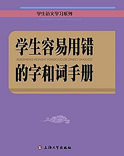 學生容易用错的字和词手冊 (平裝, 第1版)