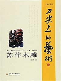 刀尖上的藝術(苏州木雕) (平裝, 第1版)