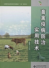 畜禽疫病防治實用技術/安徽现代農業職業敎育集團服務三農系列叢书 (平裝, 第1版)