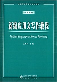 應用型高等院校規划敎材·中文系列:新编應用文寫作敎程 (平裝, 第1版)