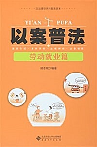 以案普法(勞動就業篇)/法治建设系列普法讀本 (平裝, 第1版)