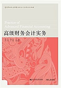 21世紀應用型本科會計系列規划敎材:高級财務會計實務 (平裝, 第1版)