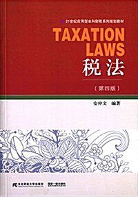 21世紀應用型本科财稅系列規划敎材:稅法(第四版) (平裝, 第4版)