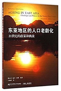 東亞地區的人口老齡化(21世紀的政策和挑戰)/養老改革與人口理論經典译叢 (平裝, 第1版)