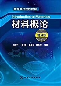 高等學校規划敎材:材料槪論(普及版) (平裝, 第1版)