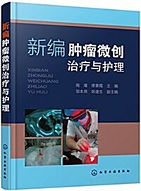 新编肿瘤微创治療與護理 (平裝, 第1版)