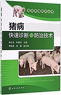 高效養殖技術叢书--猪病快速诊斷與防治技術 (平裝, 第1版)