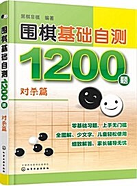 围棋基础自测1200题(對殺篇) (平裝, 第1版)