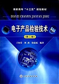 高職高专十三五規划敎材:電子产品檢验技術(第二版) (平裝, 第2版)