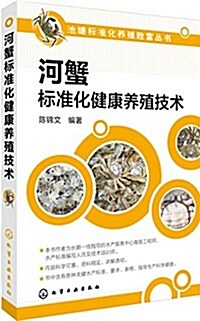 河蟹標準化健康養殖技術 (平裝, 第1版)