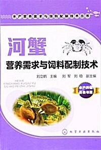 河蟹營養需求與饲料配制技術 (平裝, 第1版)