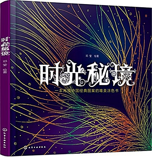 時光秘境:一本再现中國經典圖案的唯美塗色书 (平裝, 第1版)