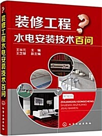 裝修工程水電安裝技術百問 (平裝, 第1版)