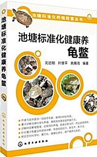 池塘標準化健康養龜鳖 (平裝, 第1版)