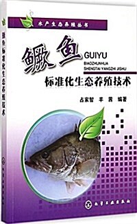 鳜魚標準化生態養殖技術 (平裝, 第1版)