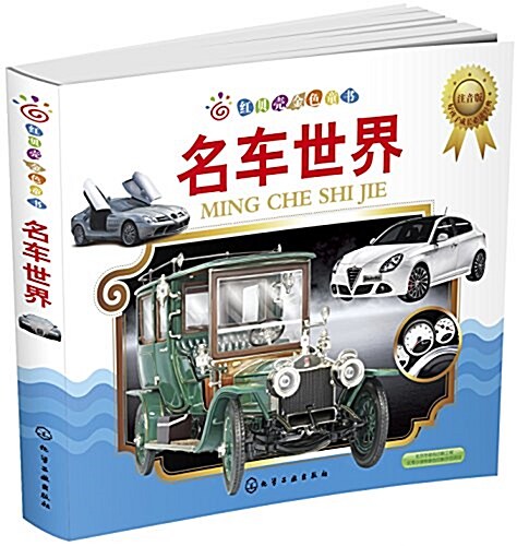 红贝殼金色童书·好孩子成长必讀經典:名车世界(注音版) (平裝, 第1版)