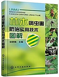 林木病蟲害防治實用技術圖解 (平裝, 第1版)