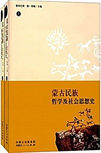 蒙古民族哲學及社會思想史(套裝共2冊) (平裝, 第1版)