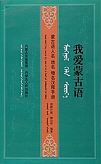 我愛蒙古语(蒙古语人名地名物名漢释手冊) (平裝, 第1版)