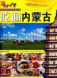 请到草原來:吃遍內蒙古 (平裝, 第1版)