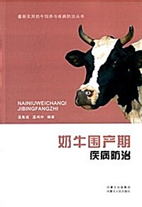 奶牛围产期疾病防治 (平裝, 第1版)
