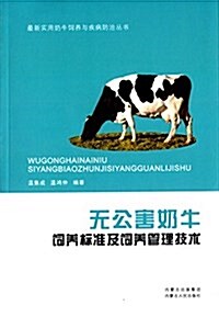 無公害奶牛饲養標準及饲養管理技術 (平裝, 第1版)