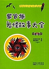 蒙古族鬼怪故事大全(二) (平裝, 第1版)